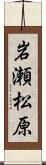 岩瀬松原 Scroll