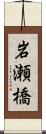 岩瀬橋 Scroll