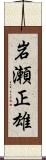 岩瀬正雄 Scroll