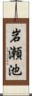 岩瀬池 Scroll