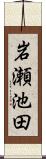 岩瀬池田 Scroll