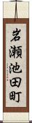 岩瀬池田町 Scroll