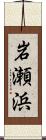 岩瀬浜 Scroll