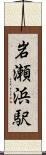 岩瀬浜駅 Scroll
