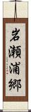 岩瀬浦郷 Scroll
