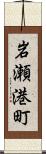 岩瀬港町 Scroll