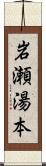 岩瀬湯本 Scroll