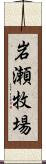 岩瀬牧場 Scroll