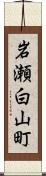 岩瀬白山町 Scroll