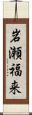 岩瀬福来 Scroll