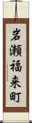 岩瀬福来町 Scroll