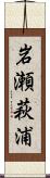 岩瀬萩浦 Scroll