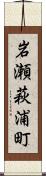 岩瀬萩浦町 Scroll