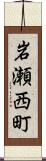 岩瀬西町 Scroll