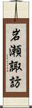 岩瀬諏訪 Scroll