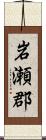 岩瀬郡 Scroll