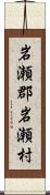 岩瀬郡岩瀬村 Scroll