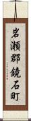 岩瀬郡鏡石町 Scroll