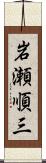 岩瀬順三 Scroll