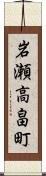 岩瀬高畠町 Scroll