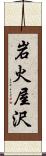 岩火屋沢 Scroll