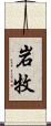 岩牧 Scroll