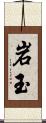 岩玉 Scroll