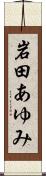 岩田あゆみ Scroll