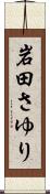 岩田さゆり Scroll
