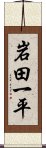 岩田一平 Scroll