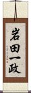 岩田一政 Scroll