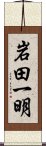 岩田一明 Scroll