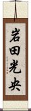 岩田光央 Scroll