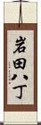 岩田八丁 Scroll