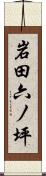 岩田六ノ坪 Scroll