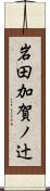 岩田加賀ノ辻 Scroll