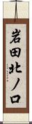 岩田北ノ口 Scroll