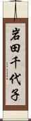 岩田千代子 Scroll