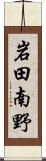 岩田南野 Scroll