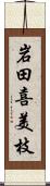 岩田喜美枝 Scroll