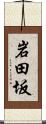 岩田坂 Scroll