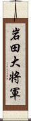 岩田大将軍 Scroll