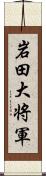 岩田大将軍 Scroll