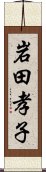 岩田孝子 Scroll