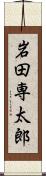 岩田専太郎 Scroll