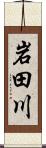 岩田川 Scroll