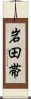 岩田帯 Scroll