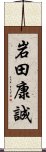 岩田康誠 Scroll