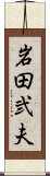 岩田弐夫 Scroll