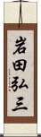 岩田弘三 Scroll